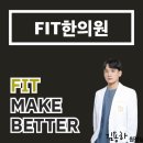 핏한의원 이미지