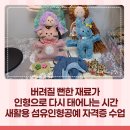 새활용 섬유 인형공예 이미지