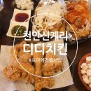 디디치킨목천점 이미지