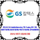 GS칼텍스 채용 / 2021년 신입사원 채용 이미지