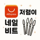 비트케어 | [내돈내산리뷰] 알리 저렴이 네일 케어 비트 후기 및 추천