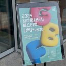 <2025 강북Festa> 전시 이미지
