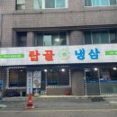 원당 탑골 냉삼