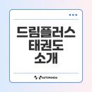 국가대표 드림플러스 태권도 | 세천 태권도의 국가대표 드림플러스태권도 소개