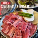 회산 | 강릉 구정 {강릉맛집 칠봉숯불가든 회산본점} 한돈 나비갈비ㅣ양념갈비 맛집