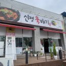 신평뚝배기형곡점 이미지