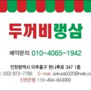 두꺼비랭삼 - 남동구 논현로26번길 12 | 두꺼비랭삼