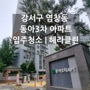 원적로 3 | 강서구 염창동 동아3차 아파트 입주청소 후기 | 구조가 다른집, 청소 방법도 달라집니다.