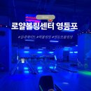볼링 | |일상| 실내데이트 추천 영등포볼링장 락볼링 후기 주차 맥주 얼린홈런볼