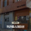 묵호역 | (동해 카페) 카라멜스테이션 | 동해 묵호역 감성카페 내돈내산 후기