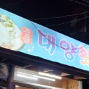 중문대양횟집