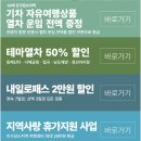 딱지PC | 2026 여행가는달 인구감소지역 기차 자유여행상품 할인·숙박페스타 총정리｜광주→삼척 20만원 절약 후기