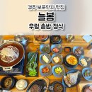 늘봄한우 | 경주 보문단지 맛집 늘봄 우렁 한우떡갈비 솥밥 정식 후기