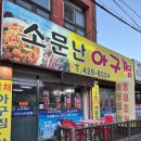 소문난아구찜·탕 | 인천 모래내시장 맛집 소문난아구찜, 주차 꿀팁부터 소주 9병 부른 솔직후기