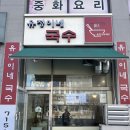 유정이네국수세종