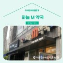 하늘M약국 이미지