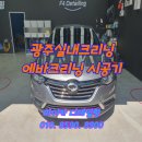 광주실내크리닝에바크리닝F4디테일링 이미지