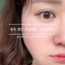 CU첨단제일점 | 광주 첨단속눈썹펌 추천 | 브로우죠닝 첨단점 방문 후기