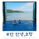 아름다운 모항 펜션 | [공지] 변산반도 숙소 온수풀과 환상뷰로 완벽했던 안녕모항 부안 풀빌라