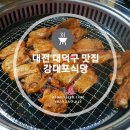 대전 대덕구 맛집, 다양한 안주거리 가득한 송촌동 술집 강대포식당