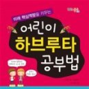 어린이 하브루타 이미지