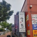 흑돈 시범이네 제주노형맛집 흑돼지 전문 <b>흑돈</b><b>시범이네</b>~