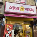 스텔라떡볶이서울송파 이미지