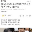 손놨던 용산구청장 “구조했으나 역부족”…귀를 의심 이미지