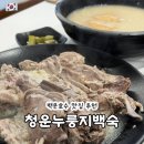 오리오리 - 금천구 가산디지털1로 186 | 경기 의왕 백운호수 맛집 추천 청운누룽지백숙 오리백숙 후기