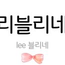 리블리 헤어 이미지