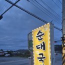 맛고을 순대국 이미지