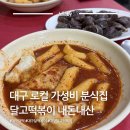 달떡볶이 - 시흥시 능곡서로 27 | 대구 달떡볶이 달고떡볶이 원조 주차 포장 후기 | 맛집 여행 코스 추천