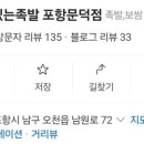 가장맛있는족발문덕점 이미지