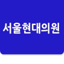 서울현대정형외과의원 이미지