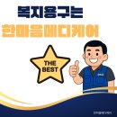 한마음복지용구 이미지