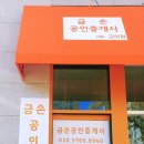 금손공인중개사사무소 이미지