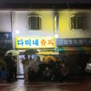 다미네 슈퍼