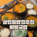 대구월서초등학교 | 상인동 밥집 추천 초등아이와 가도 좋은 미락국밥