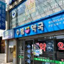 수범약국 이미지