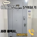 백석동 흰돌제 및 흰돌 | 일산현관문 스티커 떼어내다가 생긴 끈끈이 기스제거