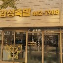 감성족발선산점