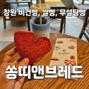 CU원당사거리점 | [창원 맛집] 입원환자·아이도 안심! 건강쌀빵,비건빵 쏭띠앤브레드 후기
