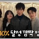 경이로운 소문 시청률 10% 달성 깜짝 영상 이미지