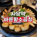 바른찬 - 공주시 번영1로 75-1 | 사당역 소곱창 추천 바른황소곱창 고소한 곱이 꽉찬 맛집 솔직 후기