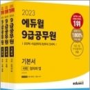 (안기선 사회) 2023 에듀윌 9급공무원 기본서 사회(운전직/시설관리직/방호직/조리직), 에듀윌 이미지