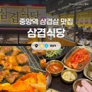 중앙 리베로 오피스텔 | [안산] 삼겹식당 :: 안산중앙역 삼겹살 맛집 | 밑반찬 푸짐한 회식장소 추천 솔직후기