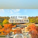 투썸플레이스 인천문학점 이미지