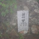경남거창덕유산(신풍령~송계사)ㆍ못봉(1342m)갈미봉(1210m) 이미지