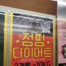 제이제이점핑다이어트