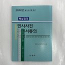 2024 핵심정리 민사사건관련서류의 작성, 김지안, 법학사 이미지